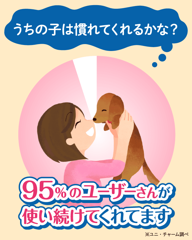 うちの子は慣れてくれるかな？95％のユーザーさんが使い続けてくれてます