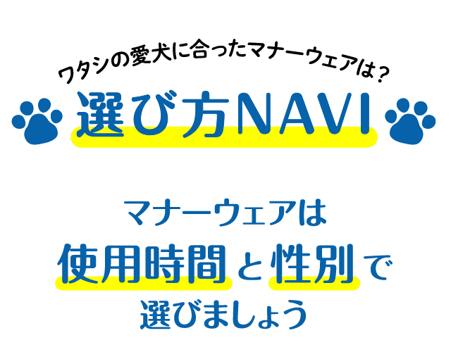 ワタシの愛犬に合ったマナーウェアは？選び方NAVI マナーウェアは使用時間と性別で選びましょう