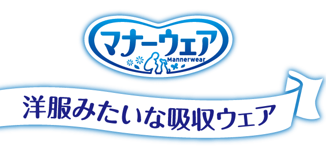 マナーウェア 洋服みたいな吸収ウェア