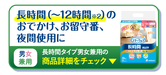 長時間（〜12時間※2）のおでかけ、お留守番、夜間使用に 長時間対応男女兼用の商品詳細をチェック