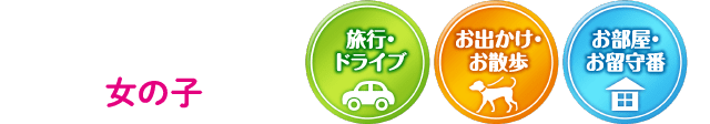 短時間使用タイプ 女の子 旅行・ドライブ お出かけ・お散歩 お部屋・お留守番