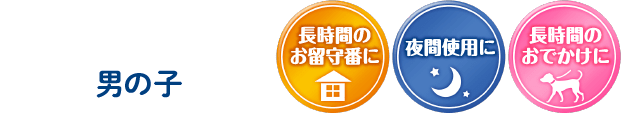 長時間使用タイプ 男の子 長時間のお留守番に 夜間使用に 長時間のおでかけに