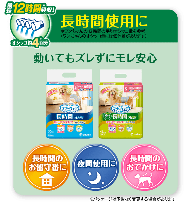 最長12時間吸収！ 長時間使用に 動いてもズレずにモレ安心 長時間のお留守番に 夜間使用に 長時間のおでかけに