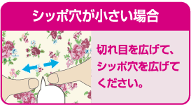 シッポ穴が小さい場合 切れ目を広げて、シッポ穴を広げてください。