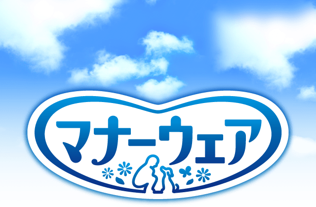 マナーウェア