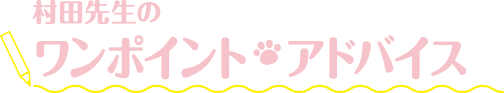 村田先生のワンポイント・アドバイス