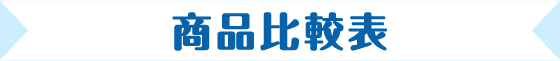 商品比較表