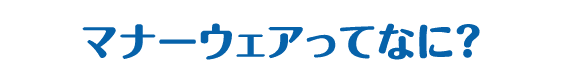 マナーウェアってなに？