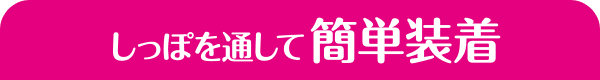 しっぽを通して簡単装着