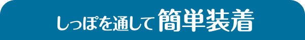 しっぽを通して簡単装着